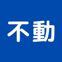不動プロボノネットワーク (@fudouprobono) 's Twitter Profile