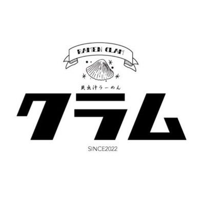 【自家製麺】 2022.8.22OPEN〈住所〉岐阜県各務原市那加門前町3-39 シャトウ88 1F-B〈営業時間〉11:00〜14:00 〈駐車場〉店舗前共同駐車場10台、店舗西、北に入庫から3時間無料のコインパーキングあり(約350台)