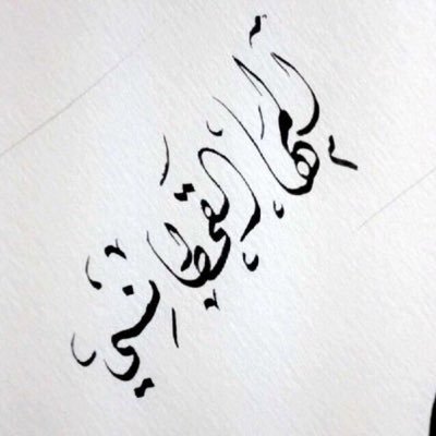 ghtmah90's profile picture. أُجٌيـد كِتـابـة المشَـاعـر .. تعلمت من الاقتصـاد والإدارة
 كيـف أفكّـر وأخطط وأطمـح ..
 صـديـقـة القـصـائـد والنصـوص .. 

   فـي قلـب عـروس البحـر الأحمـر♥️