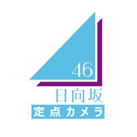 日向坂46定点カメラお知らせbot(@h46_teiten) 's Twitter Profile Photo