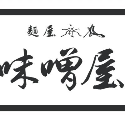 JR四街道駅北口を出て徒歩1分。【営業時間】昼11:30〜14:30 夜17:00〜21:00(Lo各15分前)※材料切れでの早閉あり◆毎週月曜•第2,第4火曜定休◆その他休みの場合などツイートします◆札幌直送の西山製麺を使用した味噌ラーメン