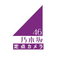 乃木坂46定点カメラお知らせbot (@n46_teiten) 's Twitter Profile