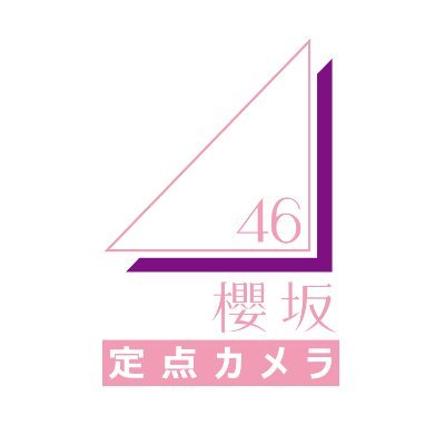 櫻坂46 オンラインミート＆グリート（ミーグリ）の定点カメラにメンバーが登場すると、自動検知してお知らせします📢
🔔プッシュ通知設定 ⇒ https://t.co/lhhfhucHcG

不具合報告・ご要望などはDM・返信でお気軽に✉️
乃木坂46版(@n46_teiten)・日向坂46版(@h46_teiten)