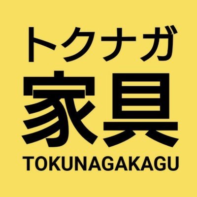 新品家具インテリアが安い　アウトレットより安い
トクナガ家具　北九州　小倉店

⬛︎ホームページ
https://www.tokunagakagu

SNSでは『さらに！』お得なセールSALEチラシ情報を配信中
⬛︎LINE
https://t.co/4oPuApCMee