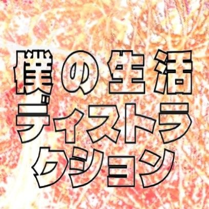 #PFF2021 入選／高橋伊吹 (@d0r4f) 監督　最新作！　　　　　　　　　　　　　　　　　　　　　　　　　　　2022年秋　製作中／　#僕ディス　#映画　#自主制作