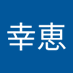 YUKIE.M (@1130yukie) Twitter profile photo YUKIE.M (@1130yukie) Twitter profile photo