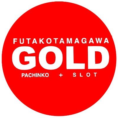 東京都世田谷区のパチンコ店 ☆GOLD二子玉川店☆公式アカウント☆パチンコ 292台☆スロット 134台☆スマスロ導入済☆ 店舗や地域の情報など、色々つぶやきます！ DMやリプには返答出来ませんのでご了承下さい🙇‍♂️ LINEはこちら→【https://t.co/J6VpuF85La】