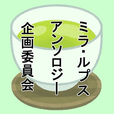 ミラルプスアンソロジー企画委員会@完売感謝さんのプロフィール画像