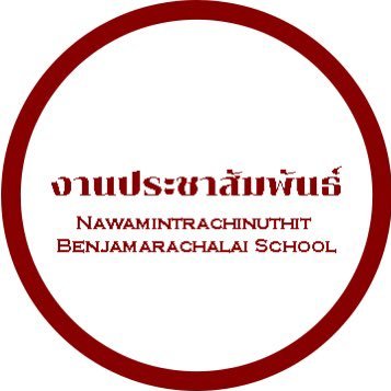 Nawamintrachinuthit Benjamarachalai School , since 2022 | #ประชาสัมพันธ์นมรบร