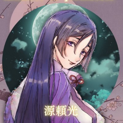 ◇ 源頼光◇ 「ℜ𝔞𝔦𝔨𝔬𝔲」 「 Slow active 」さんのプロフィール画像