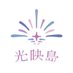 光映島 | 官方帳號 (@hikarijima) Twitter profile photo 光映島 | 官方帳號 (@hikarijima) Twitter profile photo