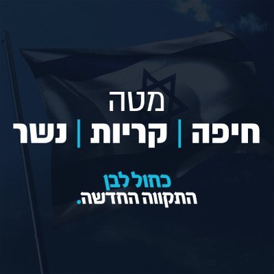 מטה המתנדבים הצייצן של מרחב חיפה והצפון
*ציוצים על דעתנו בלבד*