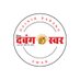 दैनिक दबंग स्वर (@peekaytiwari) Twitter profile photo दैनिक दबंग स्वर (@peekaytiwari) Twitter profile photo