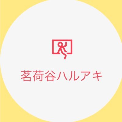 茗荷谷ハルアキさんのプロフィール画像