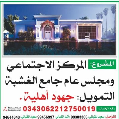 الحساب الرسمي للمركز الإجتماعي و مجلس عام الغشبة بولاية صحار.
