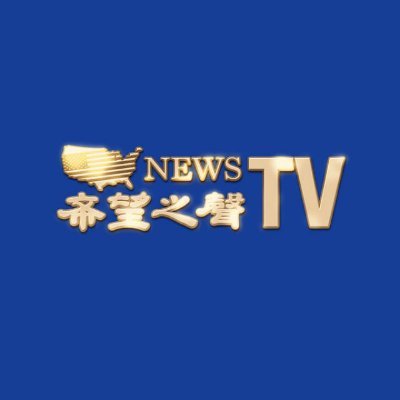 #希望之聲TV（#希望之声TV-官方帐号） 為您提供真實的 #新聞。