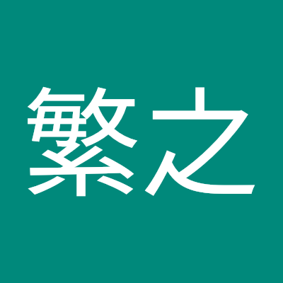 自分の幸せは、周りの人を幸せにする事
平和