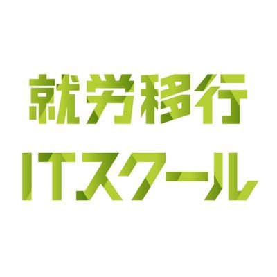 「障害のある方の就職支援」を行っている、就労移行ITスクール八王子の公式アカウントです。プログラミングやデザインなどのスキル習得、充実した就職支援で、みなさんの「自分らしく働きたい」を全力で応援しています！ 無料見学・体験受付中！ 気になる方はDMまたは下記HPからお問い合わせください！