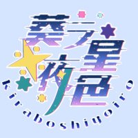 葵ラ星夜※色 (@kira_night_info) Twitter profile photo