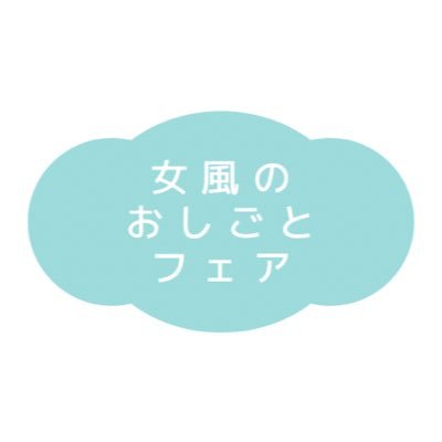 女風のおしごとフェア【9/2開催済み※次回未定】