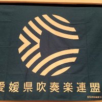 愛媛県吹奏楽連盟【公式】 (@ehimesuiren) 's Twitter Profile Photo 愛媛県吹奏楽連盟【公式】 (@ehimesuiren) 's Twitter Profile Photo