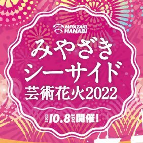 今年は2022年10月8日開催✨ 全席有料指定 │ チケットは2,500円〜 │ 今回は昼のイベントで「完全オフレコ🙅花火の裏側」もお話しします。