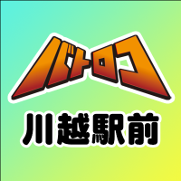 TCバトロコ川越駅前@アルバイトスタッフ募集中! (@batoloco_kwg) 's Twitter Profile Photo TCバトロコ川越駅前@アルバイトスタッフ募集中! (@batoloco_kwg) 's Twitter Profile Photo