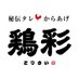 鶏彩🐣【馬車道グループ】 (@torisai_basha) Twitter profile photo 鶏彩🐣【馬車道グループ】 (@torisai_basha) Twitter profile photo