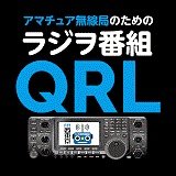 アマチュア無線の情報番組　ＱＲＬ コミュニティＦＭ局　ＦＭ西東京　84.2MHz   毎週木曜 23:30から放送 サイマル放送　https://t.co/DItUmwZF8J
  Facebook https://t.co/559FJ3tNIM  ハッシュタグ #QRL599