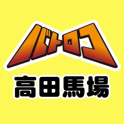 【TC バトロコ高田馬場】 ☆★MTGプレミアムストア/免税店★☆ 
【OPEN…平日12時・休日11時 CLOSE22時】
◆買取受付は20:30まで（支払い出し終了21:00）◆
 TEL03-6894-6100 ※個別のリプライ・DMは返信致しかねます。
 お電話での買取金額/在庫確認はご対応出来かねます。