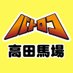 TC バトロコ高田馬場@アルバイトスタッフ募集中 (@batolocobaba) Twitter profile photo TC バトロコ高田馬場@アルバイトスタッフ募集中 (@batolocobaba) Twitter profile photo