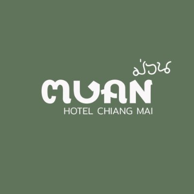 โรงแรม ม่วน ใจกลางเมืองเชียงใหม่ จองทาง inbox 🛎fb/ ig :Muan Hotel Chiang Mai โรงแรมม่วน,  Agoda / 📞Tel:  080-985-4546 ( Line id :@ muan)