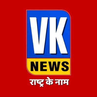 VK News is one of the most watched Hindi News Web channel.

Connect us here:
YT - https://t.co/cciBE7GmN2
FB - https://t.co/C4PEUAXb3Z
INSTA- https://t.co/R7U2MRMbWQ