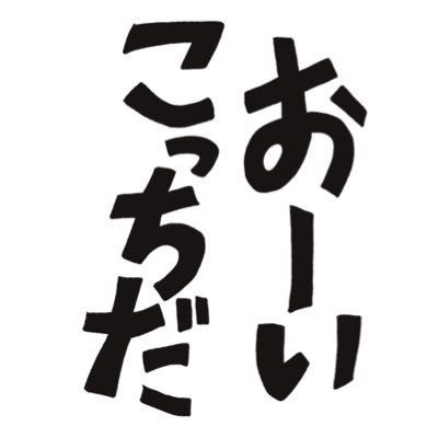 おーいこっちださんのプロフィール画像