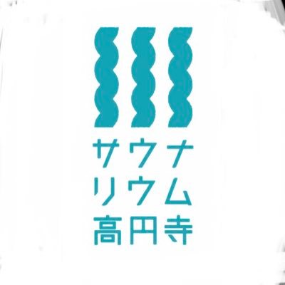 【サウナリウム高円寺】JR中央線高円寺駅徒歩7分| instagram👉https://t.co/gAOiPq429V  HP👉 https://t.co/nILjlmpPQR