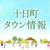十日町タウン情報 (@tokamachi_town) Twitter profile photo 十日町タウン情報 (@tokamachi_town) Twitter profile photo