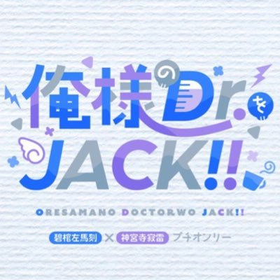 左寂プチ「俺様のDr.をJACK!!」【開催終了御礼】さんのプロフィール画像