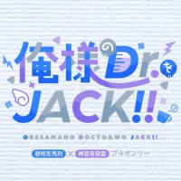 左寂プチ「俺様のDr.をJACK!!」【開催終了御礼】(@oresamajack_) 's Twitter Profile Photo