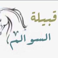 قبيلة السوالم (@www_993) 's Twitter Profile