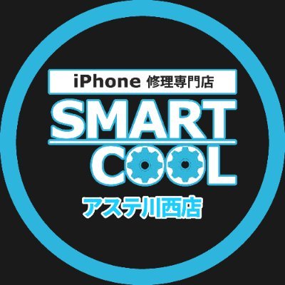 iPhone、iPad修理専門店スマートクールアステ川西店です。ガラス割れ液晶修理は最短30分！バッテリー交換は最短15分！データそのままで修理可能です。 iPad修理、スマホ修理にも対応。 スマホガラスコーティング、保護フィルム等のアクセサリーもご用意しております。