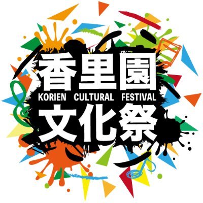 korienbunkasai's profile picture. 2025年9月28日(日)香里園マルシェ開催決定！