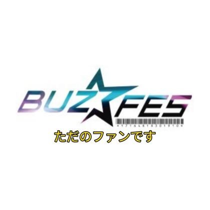 相互フォロー中✨

非公式✋ファン垢🍒
公式垢@buzfes_official
応援しているファンのアカウントです✨
BUZFESとは9/18Osaka開催音楽フェス🎶
#ライブ配信
#ライバー