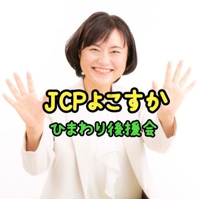 \横須賀市から日本共産党を応援/
#大村洋子 市議 #井坂なおし 市議
初当選の #ふじそのあき 市議の情報を中心に #井坂しんや 県議も推し!
#学校給食無償化
#田浦小学校統廃合問題はこれからが勝負
#石炭火力発電所稼働中止
#自衛隊基地は地下に作れても横須賀市民38万人の地下シェルターは作れません