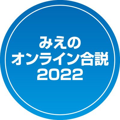 公益財団法人三重県産業支援センター・三重県が主催する
インターネット上で行われる
合同企業説明会「みえのオンライン合説2022」公式アカウントです。

三重県で働きたい人ならどなたでも参加歓迎！
＼詳しい情報や適職診断はコチラから👇／