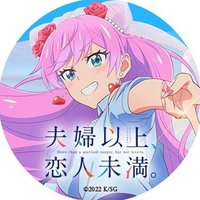TVアニメ『夫婦以上、恋人未満。』公式 (@fuukoi_anime) 's Twitter Profile Photo TVアニメ『夫婦以上、恋人未満。』公式 (@fuukoi_anime) 's Twitter Profile Photo