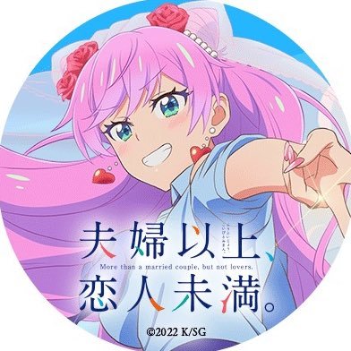 TVアニメ『夫婦以上、恋人未満。』公式 (@fuukoi_anime) / X