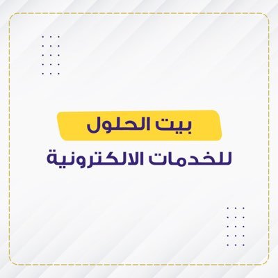 متخصصين بالخدمات الالكترونية وقروض #بنك_التنمية_الاجتماعية  موثقين من المركز السعودي للاعمال رقم (0000027153) للتواصل واتس( جميع الخدمات بعد الإنجاز للمصداقية )