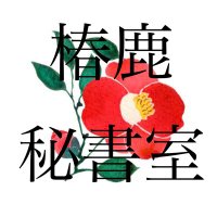 椿鹿秘書室 (@r_tbkdeer) 's Twitter Profile