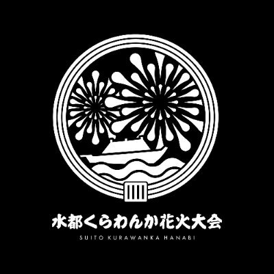 枚方市・高槻市の花火大会🎆 #水都くらわんか花火大会 実行委員会公式アカウントです。大会に関する情報を発信しています。2025年9月21日(日) 淀川河川公園枚方地区(予定)と大塚地区(予定)で花火大会開催決定。5065発を打ち上げます。#協賛募集中 フォロー&RTで応援してください🎇