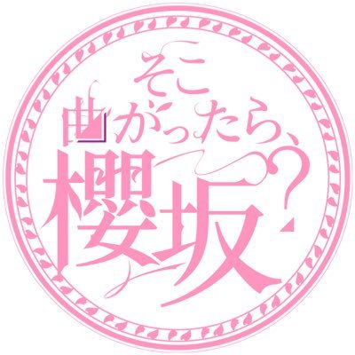 新たな坂道を登り始めた櫻坂46の冠バラエティ番組🌸 テレビ東京 日曜深夜 24:50〜25:20放送 MC:土田晃之、澤部佑（ハライチ）